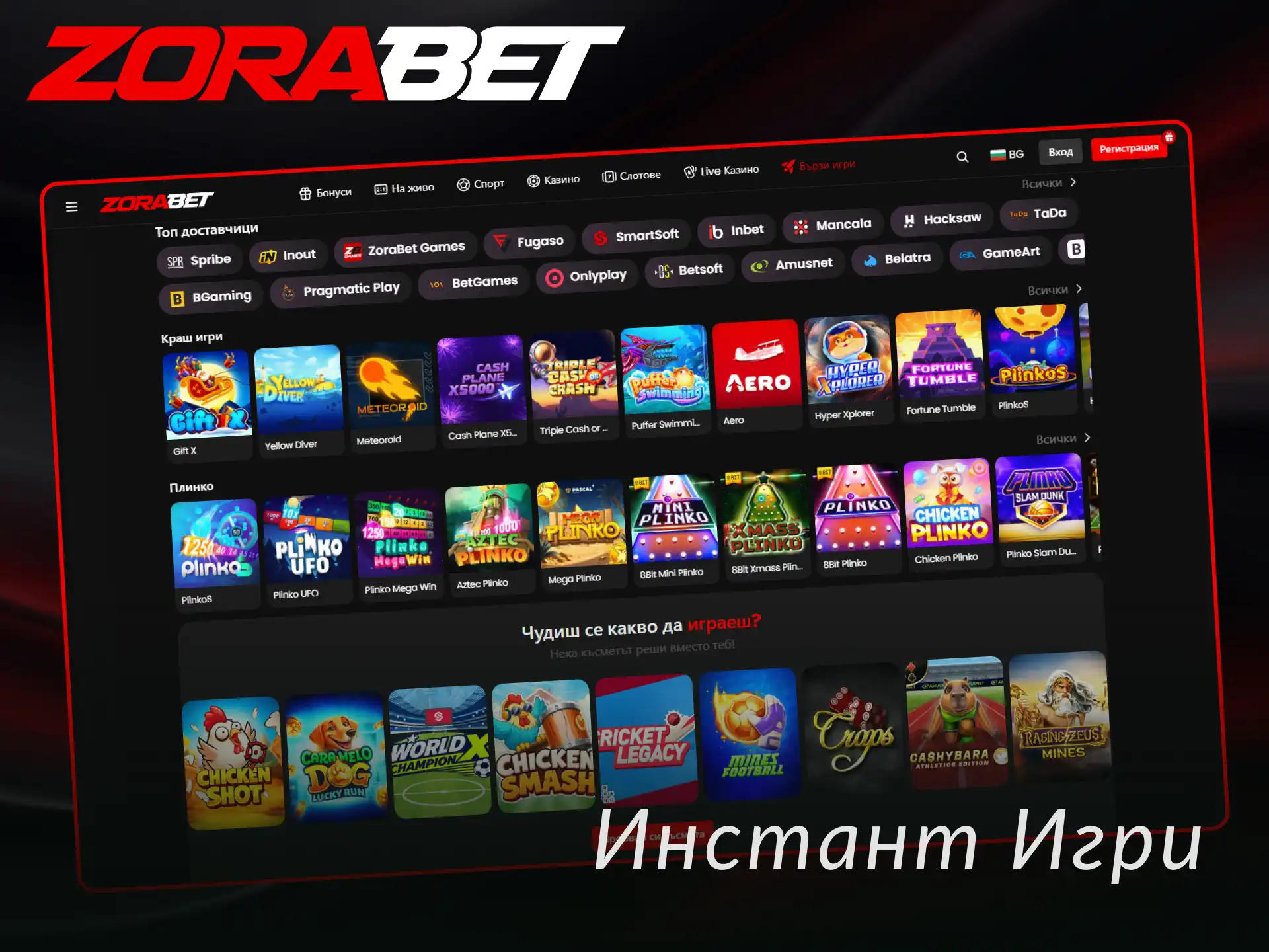Опитайте бързите ZoraBet Инстант игри за незабавни печалби онлайн.