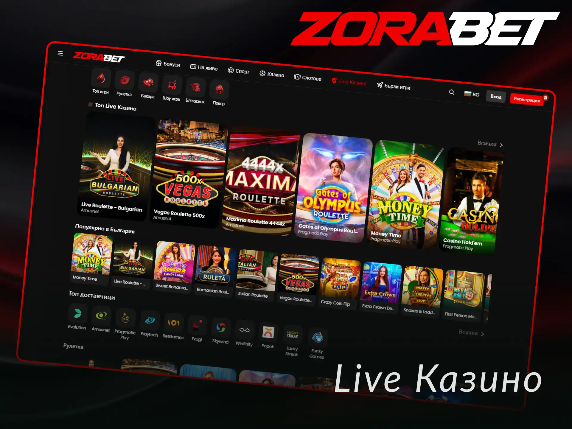Влезте в ZoraBet Live Казино и играйте с истински крупиета на живо.