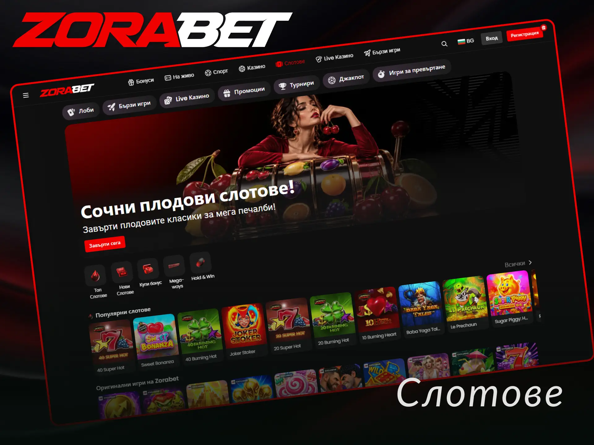 Завъртете най-популярните ZoraBet Слотове и спечелете страхотни награди днес.