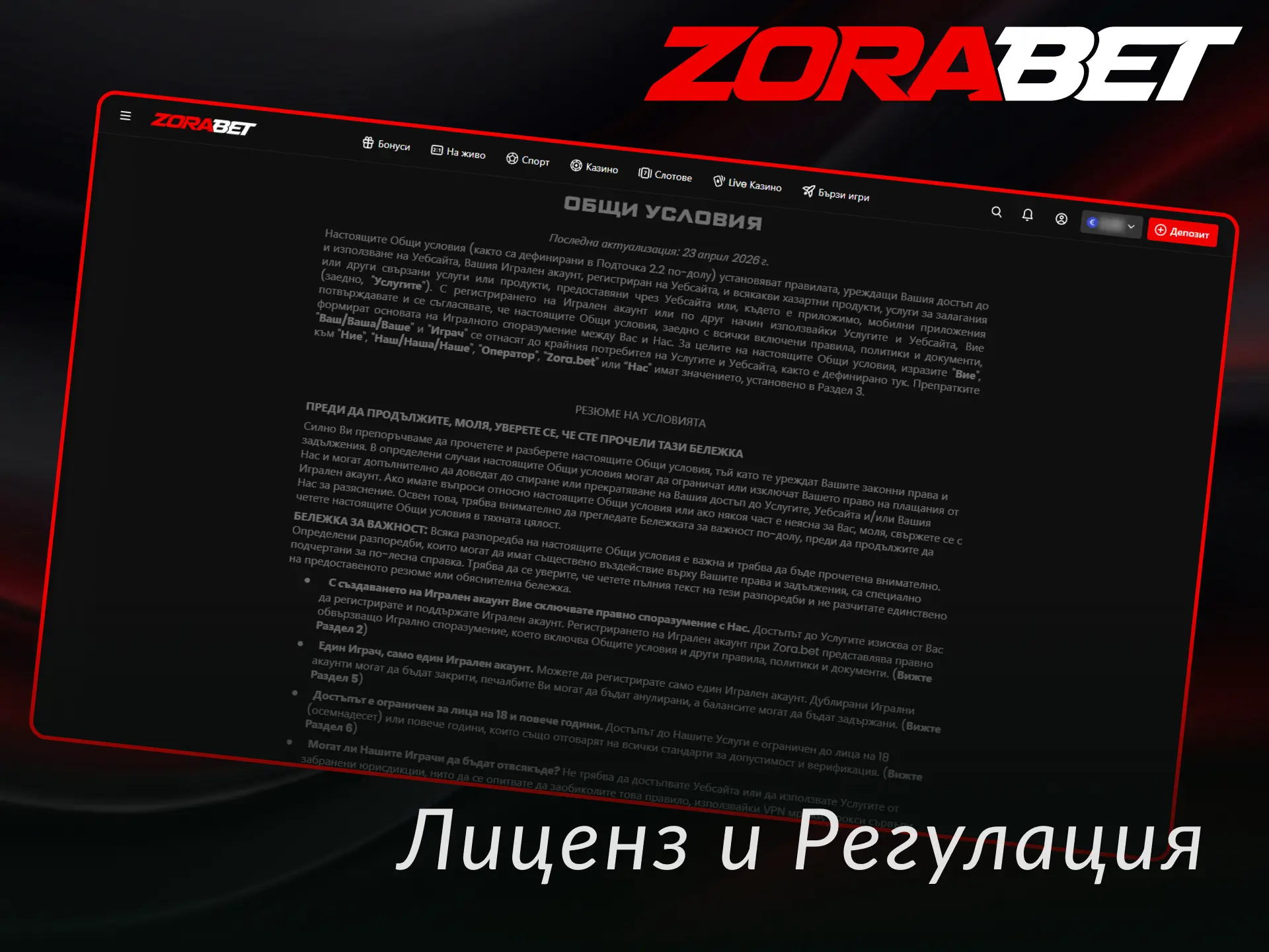 Намерете важна информация за официалния Лиценз и регулация на ZoraBet в България.