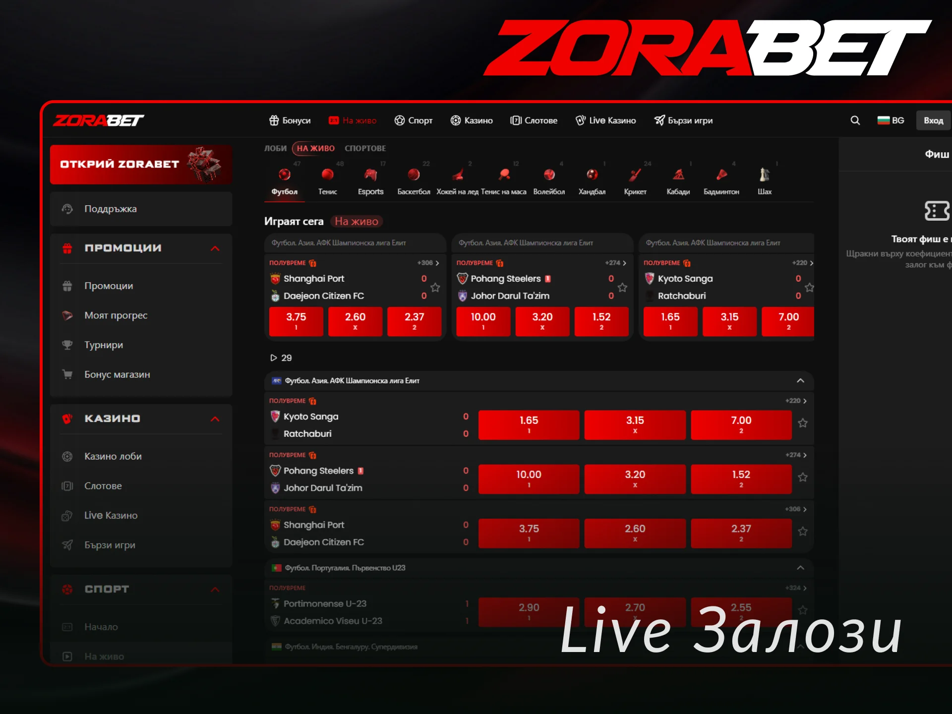 Направете печеливши ZoraBet Live залози на спортни събития в реално време.