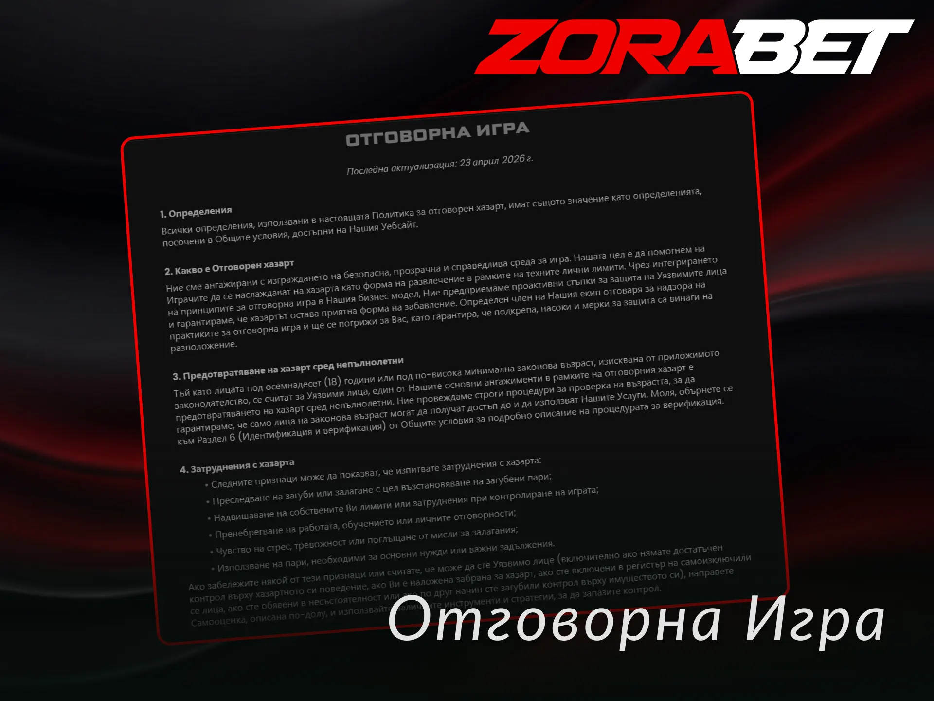 Научете повече за правилата за Отговорна игра и контролирайте залозите си в ZoraBet.