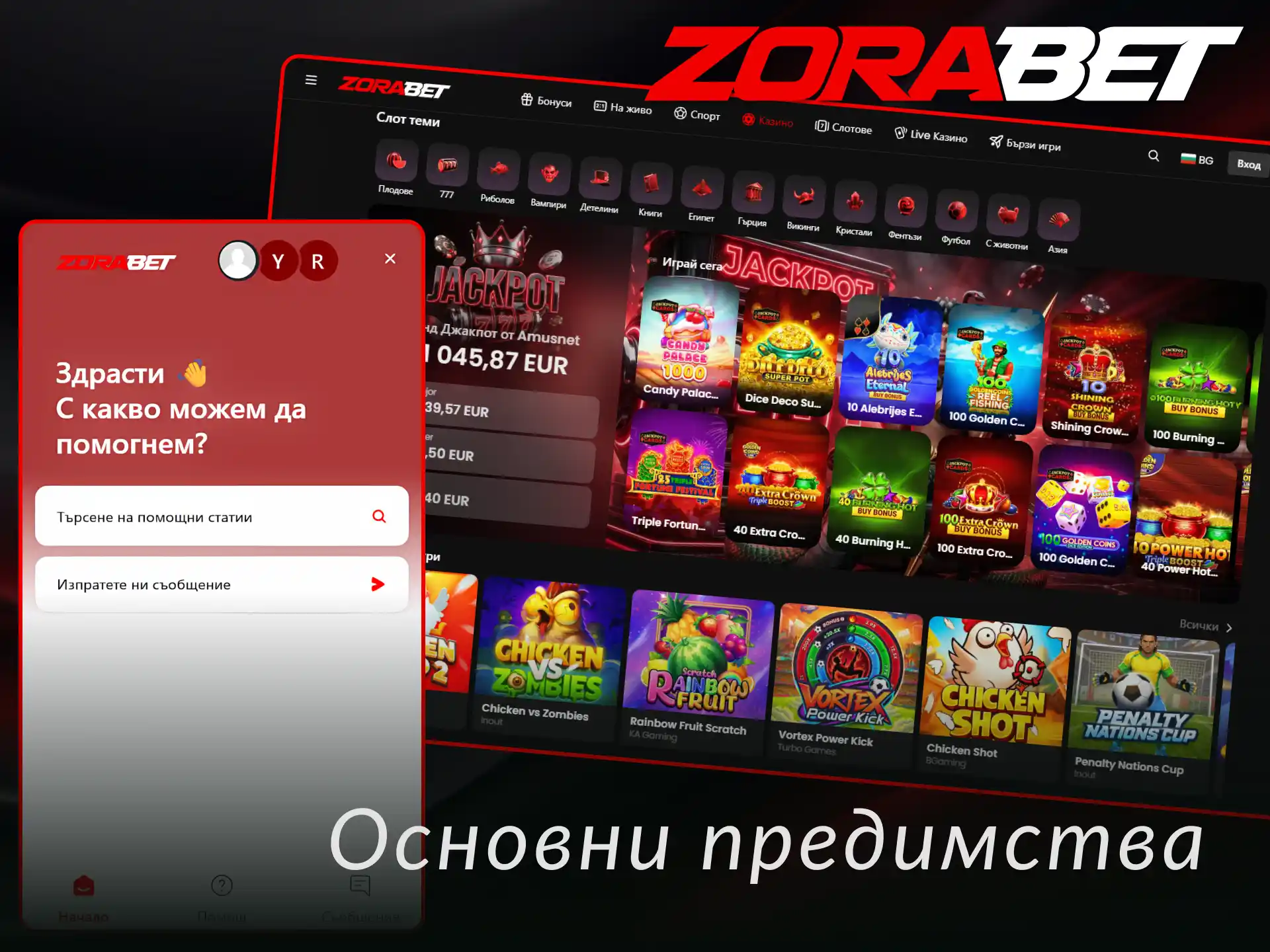 Открийте основните предимства на платформата ZoraBet и започнете да играете веднага.