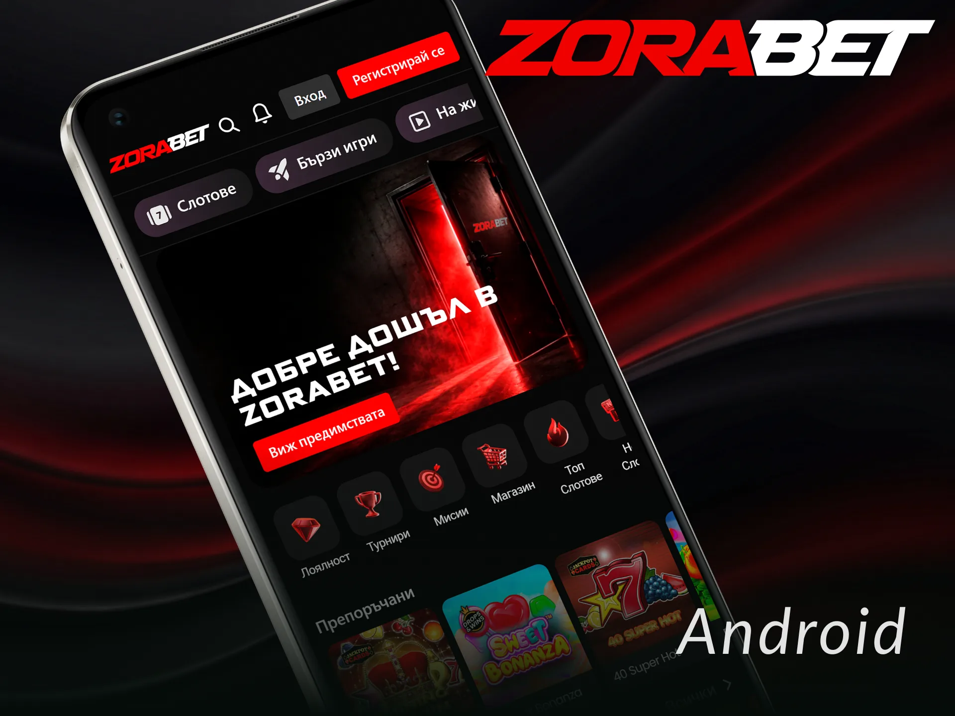 Изтеглете ZoraBet Приложение за Android и залагайте на любимите си спортове.