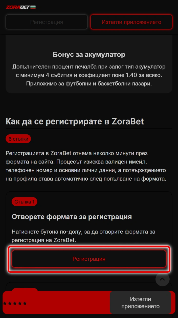 Отворете формата за ZoraBet Регистрация и започнете създаването на акаунт.