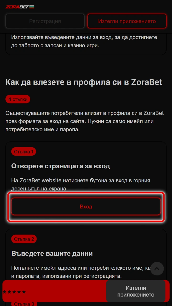 Отворете страницата за ZoraBet Вход за бърз достъп до профила.