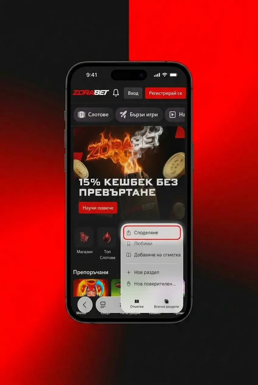Инсталиране на ZoraBet PWA за iPhone и iPad чрез Safari браузър - стъпки за добавяне към началния екран