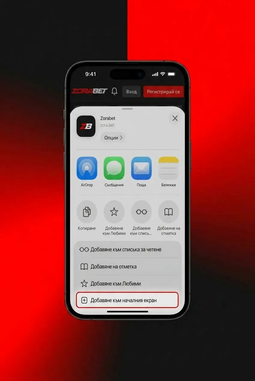 Инструкция стъпка по стъпка за инсталиране на ZoraBet PWA приложение на iPhone и iPad чрез Safari браузър