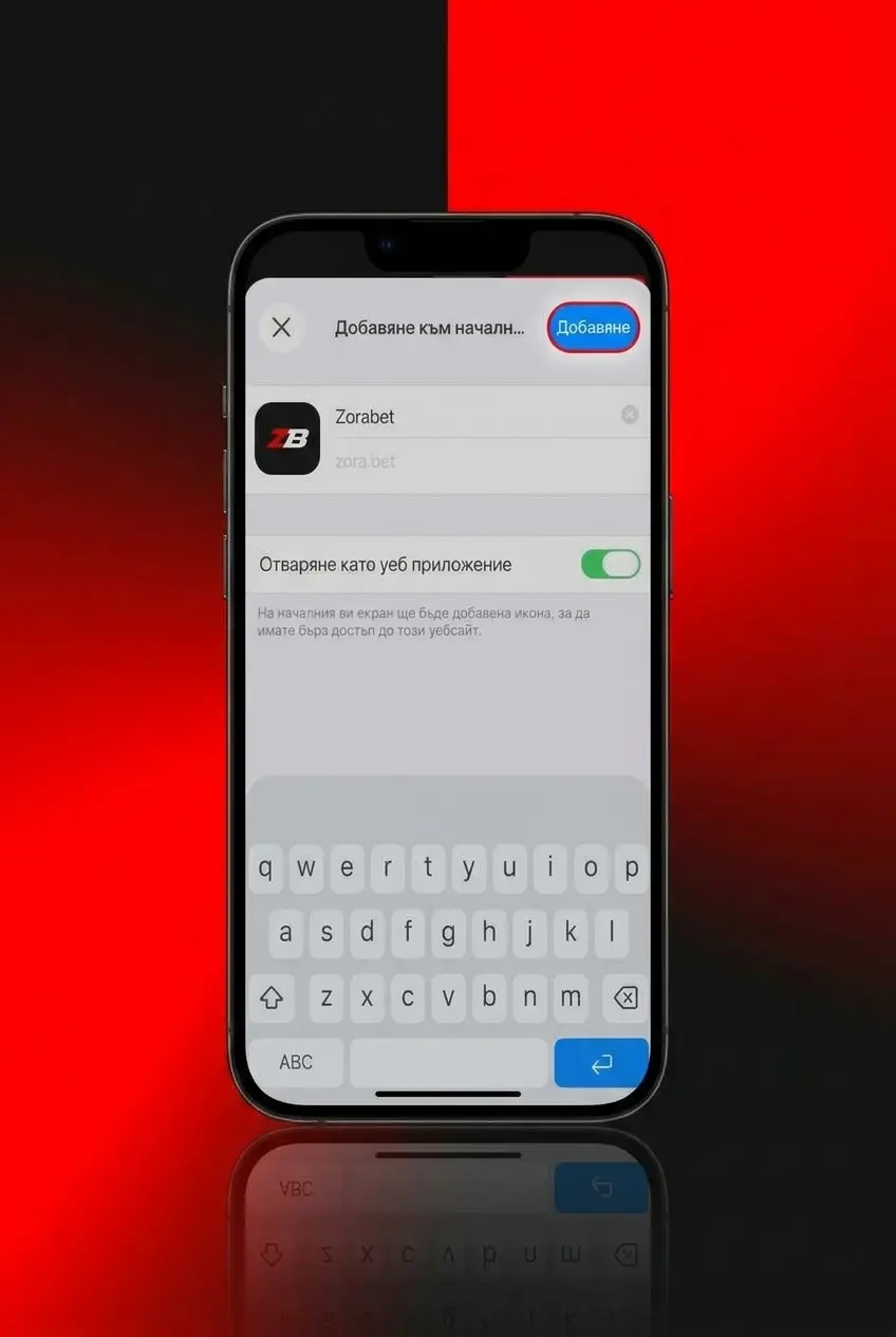 Стъпки за инсталиране на ZoraBet PWA за iPhone и iPad чрез Safari на началния екран